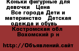 Коньки фигурные для девочки › Цена ­ 1 000 - Все города Дети и материнство » Детская одежда и обувь   . Костромская обл.,Вохомский р-н